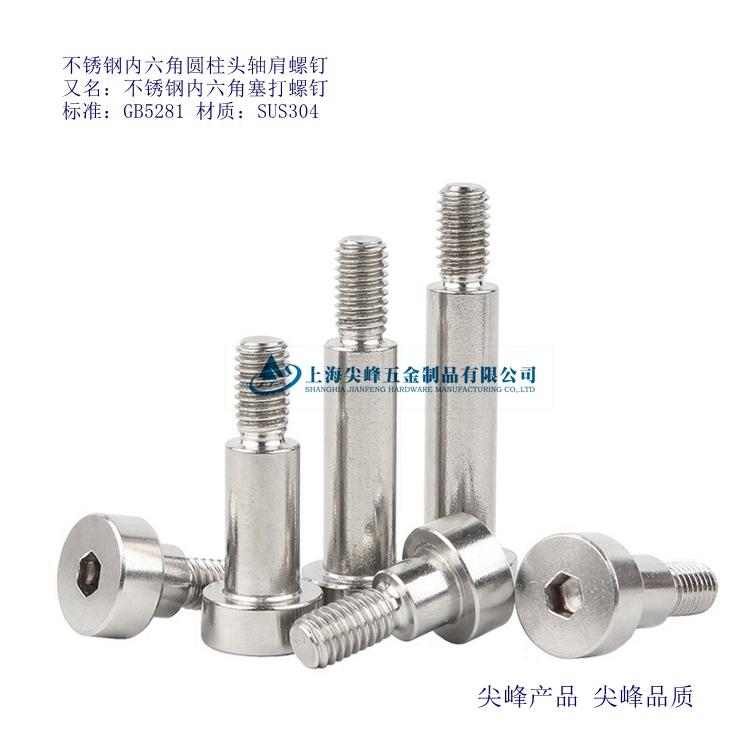 GB5281塞打螺釘,內六角軸肩螺釘,不銹鋼塞打螺釘